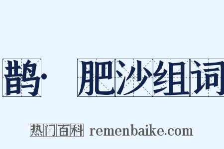鹊·肥沙组词是什么意思的图片